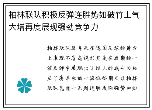 柏林联队积极反弹连胜势如破竹士气大增再度展现强劲竞争力