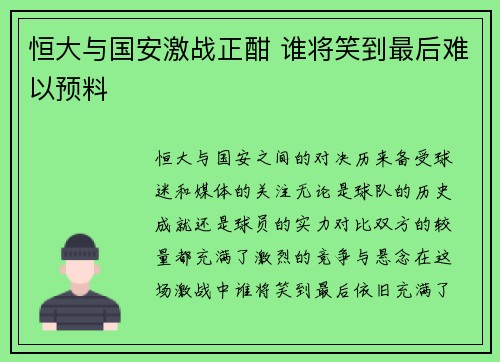 恒大与国安激战正酣 谁将笑到最后难以预料
