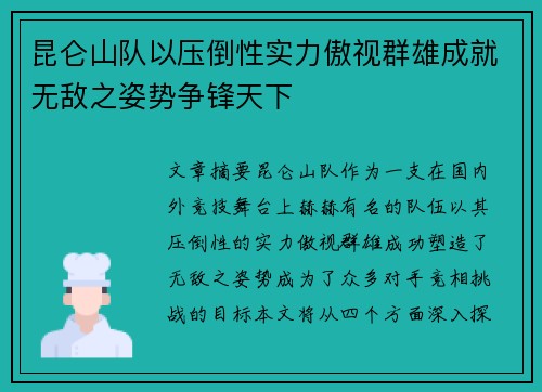 昆仑山队以压倒性实力傲视群雄成就无敌之姿势争锋天下