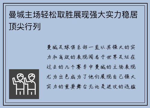 曼城主场轻松取胜展现强大实力稳居顶尖行列