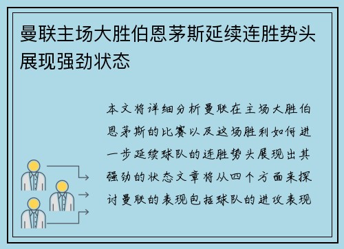 曼联主场大胜伯恩茅斯延续连胜势头展现强劲状态
