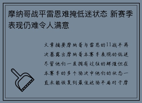 摩纳哥战平雷恩难掩低迷状态 新赛季表现仍难令人满意