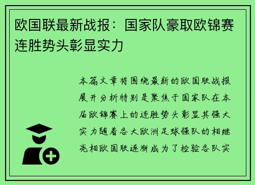 欧国联最新战报：国家队豪取欧锦赛连胜势头彰显实力