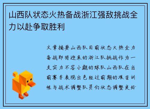 山西队状态火热备战浙江强敌挑战全力以赴争取胜利