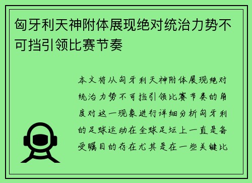 匈牙利天神附体展现绝对统治力势不可挡引领比赛节奏