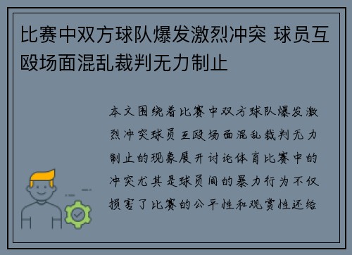 比赛中双方球队爆发激烈冲突 球员互殴场面混乱裁判无力制止