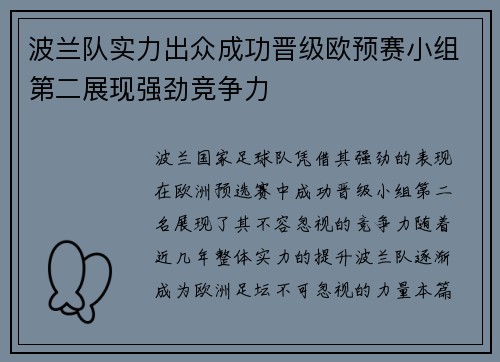 波兰队实力出众成功晋级欧预赛小组第二展现强劲竞争力