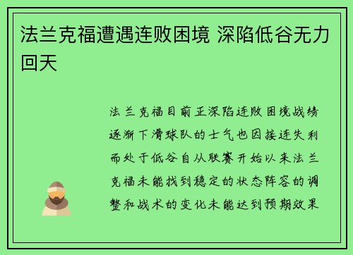 法兰克福遭遇连败困境 深陷低谷无力回天