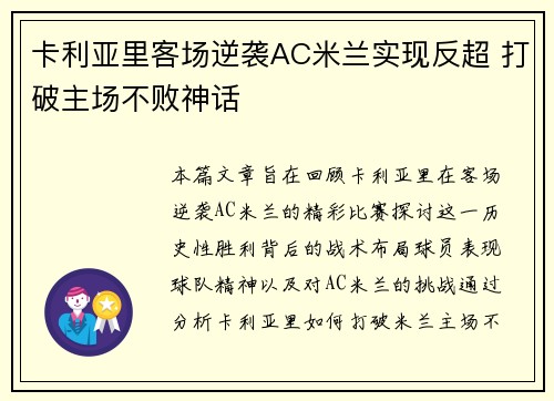卡利亚里客场逆袭AC米兰实现反超 打破主场不败神话