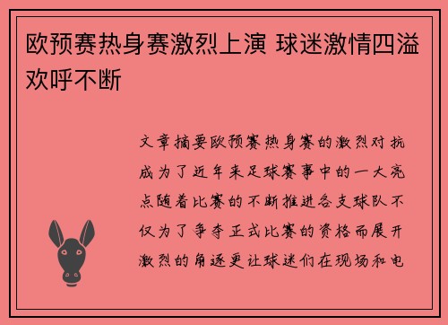 欧预赛热身赛激烈上演 球迷激情四溢欢呼不断