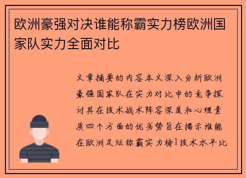 欧洲豪强对决谁能称霸实力榜欧洲国家队实力全面对比