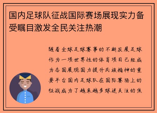 国内足球队征战国际赛场展现实力备受瞩目激发全民关注热潮