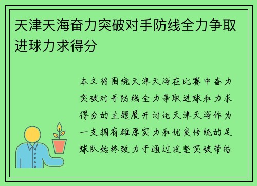 天津天海奋力突破对手防线全力争取进球力求得分