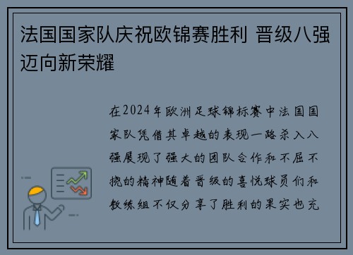 法国国家队庆祝欧锦赛胜利 晋级八强迈向新荣耀