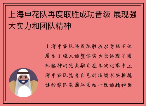 上海申花队再度取胜成功晋级 展现强大实力和团队精神