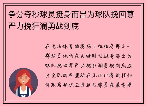 争分夺秒球员挺身而出为球队挽回尊严力挽狂澜勇战到底