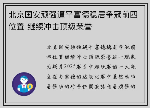 北京国安顽强逼平富德稳居争冠前四位置 继续冲击顶级荣誉