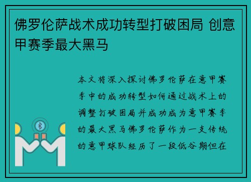 佛罗伦萨战术成功转型打破困局 创意甲赛季最大黑马