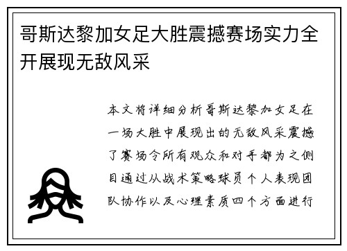 哥斯达黎加女足大胜震撼赛场实力全开展现无敌风采