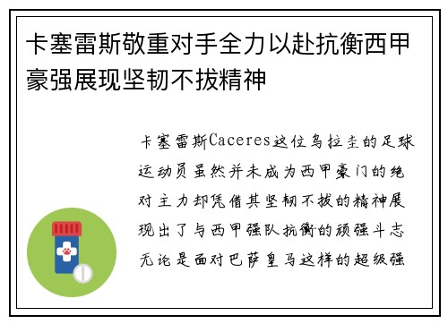 卡塞雷斯敬重对手全力以赴抗衡西甲豪强展现坚韧不拔精神