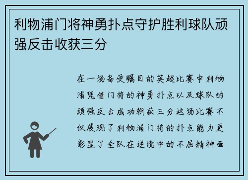 利物浦门将神勇扑点守护胜利球队顽强反击收获三分
