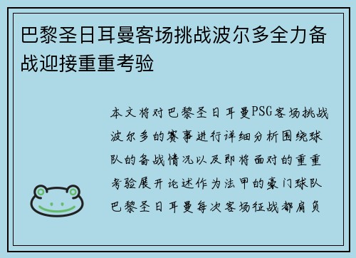 巴黎圣日耳曼客场挑战波尔多全力备战迎接重重考验