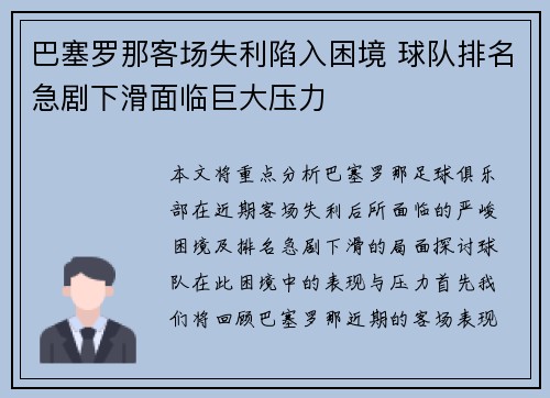 巴塞罗那客场失利陷入困境 球队排名急剧下滑面临巨大压力