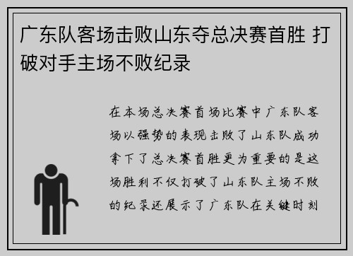 广东队客场击败山东夺总决赛首胜 打破对手主场不败纪录