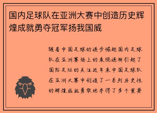 国内足球队在亚洲大赛中创造历史辉煌成就勇夺冠军扬我国威