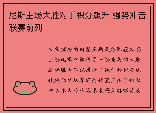尼斯主场大胜对手积分飙升 强势冲击联赛前列