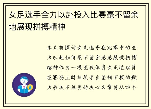 女足选手全力以赴投入比赛毫不留余地展现拼搏精神