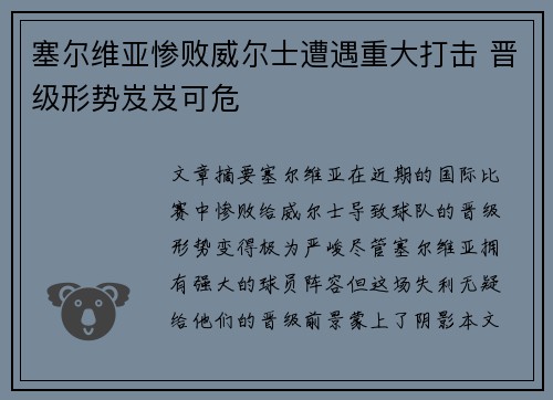 塞尔维亚惨败威尔士遭遇重大打击 晋级形势岌岌可危