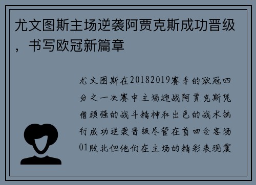 尤文图斯主场逆袭阿贾克斯成功晋级，书写欧冠新篇章