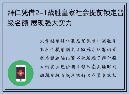拜仁凭借2-1战胜皇家社会提前锁定晋级名额 展现强大实力