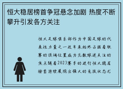 恒大稳居榜首争冠悬念加剧 热度不断攀升引发各方关注