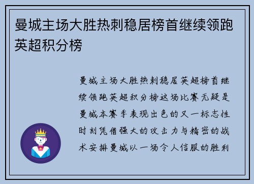 曼城主场大胜热刺稳居榜首继续领跑英超积分榜