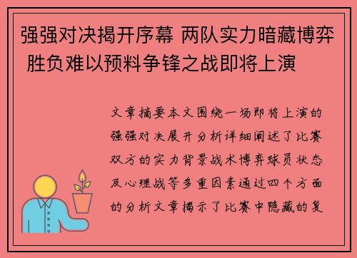 强强对决揭开序幕 两队实力暗藏博弈 胜负难以预料争锋之战即将上演