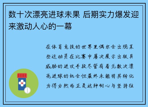 数十次漂亮进球未果 后期实力爆发迎来激动人心的一幕