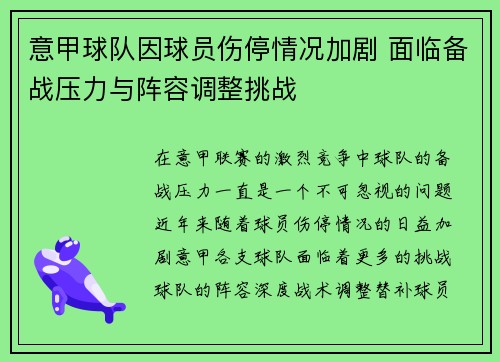 意甲球队因球员伤停情况加剧 面临备战压力与阵容调整挑战