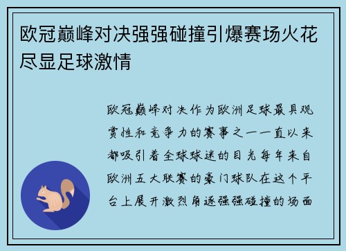 欧冠巅峰对决强强碰撞引爆赛场火花尽显足球激情