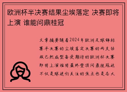 欧洲杯半决赛结果尘埃落定 决赛即将上演 谁能问鼎桂冠
