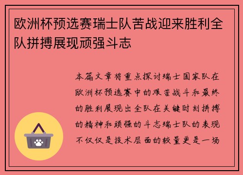 欧洲杯预选赛瑞士队苦战迎来胜利全队拼搏展现顽强斗志