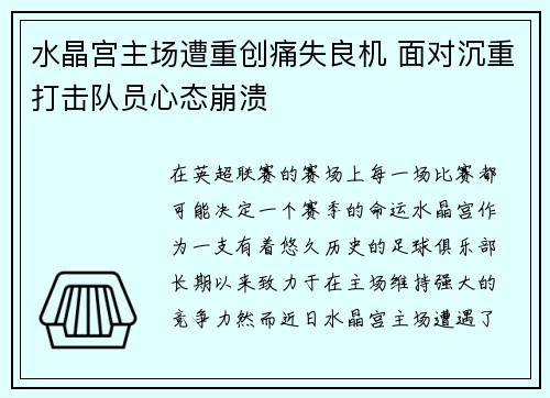 水晶宫主场遭重创痛失良机 面对沉重打击队员心态崩溃