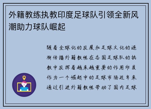 外籍教练执教印度足球队引领全新风潮助力球队崛起
