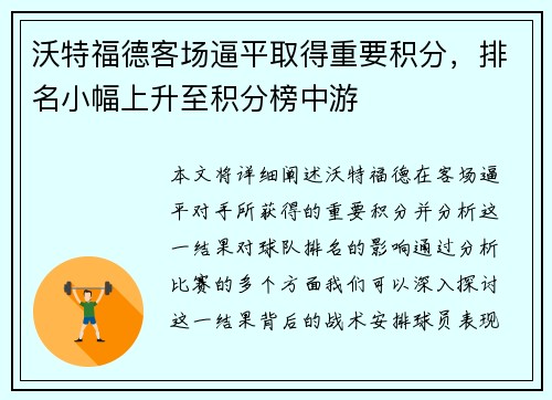 沃特福德客场逼平取得重要积分，排名小幅上升至积分榜中游