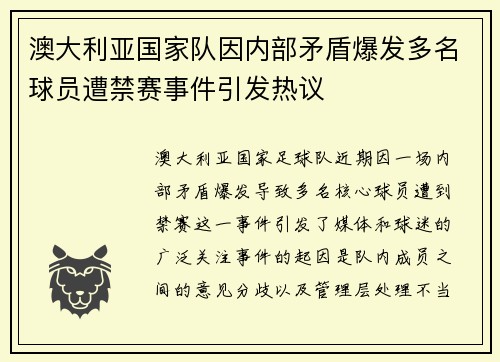 澳大利亚国家队因内部矛盾爆发多名球员遭禁赛事件引发热议