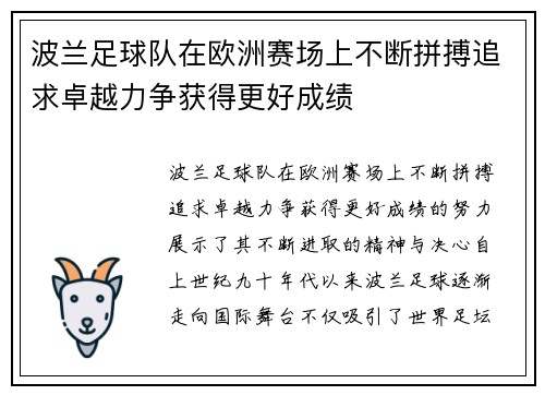 波兰足球队在欧洲赛场上不断拼搏追求卓越力争获得更好成绩
