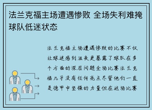 法兰克福主场遭遇惨败 全场失利难掩球队低迷状态