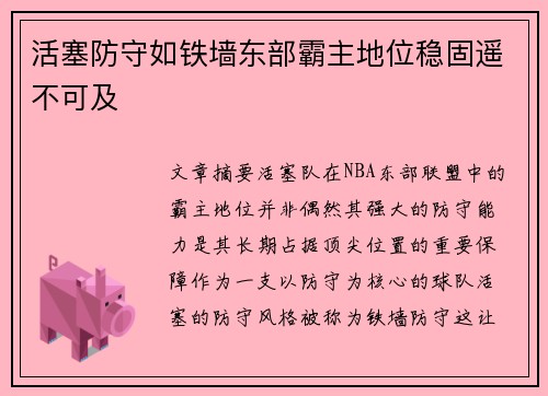 活塞防守如铁墙东部霸主地位稳固遥不可及