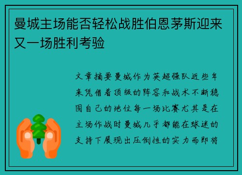 曼城主场能否轻松战胜伯恩茅斯迎来又一场胜利考验